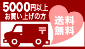 5000円以上お買い上げで送料無料