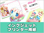 インクジェット プリンター用紙 販売中!