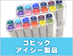コピック アイシー製品 販売中!