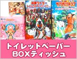 人気キャラクター トイレットペーパー BOXティッシュ 販売中!