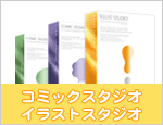 コミックスタジオ イラストスタジオ 販売中