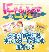 にゃんふぇすlive 2012 入場引換券付 ポストカード 販売中