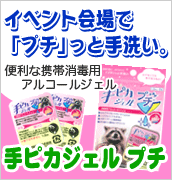 インフルエンザ予防対策に！「手ピカジェル」好評発売中！