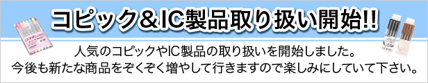 コピック・IC製品取り扱い始めました コピック・IC製品取り扱い始めました