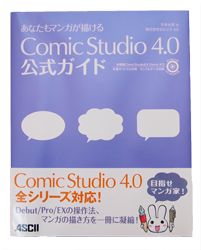 「ComicStudio 4.0 公式ガイド」
