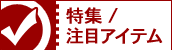 特集カテゴリー
