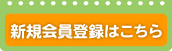 新規会員登録はこちら