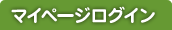 マイページログイン