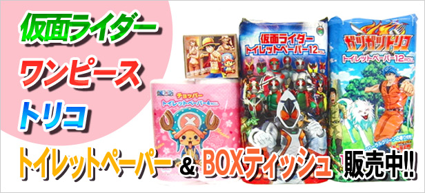 人気キャラクター トイレットペーパー BOXティッシュ 販売中!