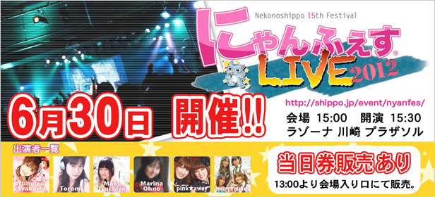 「にゃんふぇすLIVE 2012」参加引換券付きポストカード好評販売中 !
