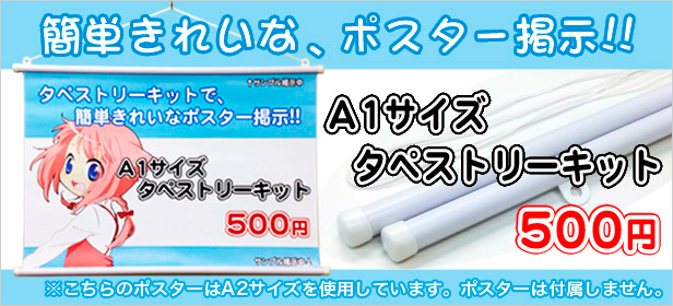 タペストリーキット 販売中