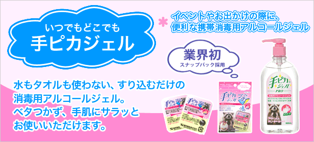 イベント会場でも役立つインフルエンザ予防対策に！「手ピカジェル」
