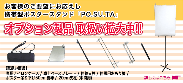 同人イベント用携帯型ポスタースタンド「PO.SU.TA.」オプション取扱い拡大中！