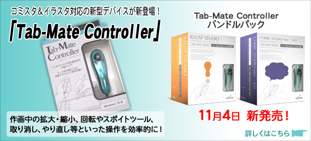 コミスタ&イラスタTab-Mate同梱パック新登場! コミスタ&イラスタTab-Mate同梱パック新登場!