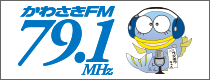 かわさきFM79.1MHz