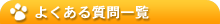 よくある質問一覧