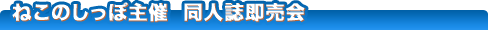 ねこのしっぽ主催の同人誌即売会