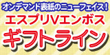 オンデマンドメニューに「エスプリVエンボス[ギフトライン]登場！