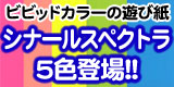ビビッドカラーの遊び紙「シナールスペクトラ」5色登場！