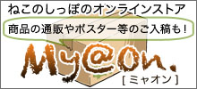 通販でも！ポスターなどのご入稿でも！ねこのしっぽのオンラインストア「My@On.（ミャオン）」