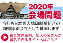 「2020年会場問題」署名募集中
