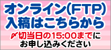 オンライン（FTP）入稿はこちらから！