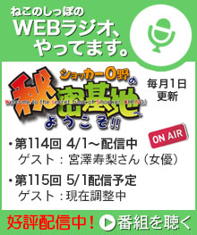 ねこのしっぽのWEBラジオ、好評配信中！