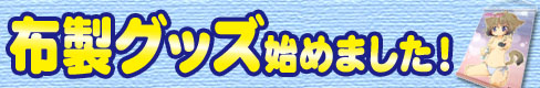 布製グッズ始めました！