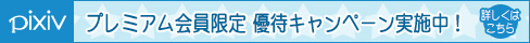 pixivプレミアム会員限定！割引＋ノベルティがついてくる！お得に同人誌を作っちゃおう♪