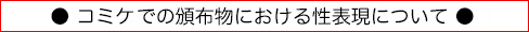 【重要】コミケでの頒布物の性表現について