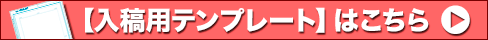 原稿のテンプレートはこちらからダウンロード！
