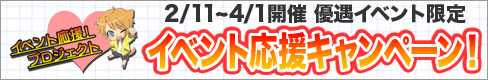 ２月３月優遇イベント限定　イベント応援キャンペーン