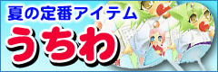 季節限定うちわ