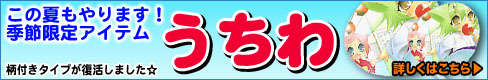 夏期定番！うちわ受注開始しました。