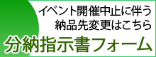 分納先指示書メールフォーム