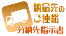 分納先指示書