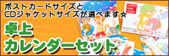 卓上カレンダーセット新登場！