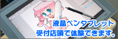 液晶タブレット受付店頭で体験できます。
