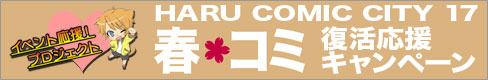 HARU COMIC CITY復活応援キャンペーン