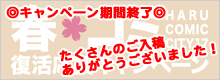 【終了しました】HARU COMIC CITY17　春コミ復活応援キャンペーン