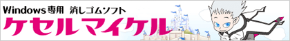 windows専用消しゴムソフト【ケセルマイケル】