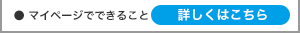 マイページでできること