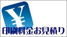 印刷料金のお見積り