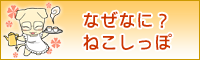 なぜなに？ねこしっぽ