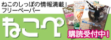 ねこのしっぽのフリーペーパー「ねこぺ」購読者募集中！