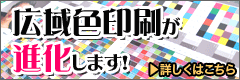 広域色印刷が進化します！