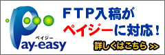 FTP入稿がペイジーに対応