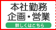 本社勤務 企画営業社員候補スタッフ募集
