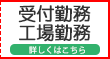 受付工場勤務社員候補スタッフ募集