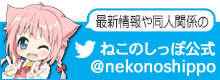 ねこのしっぽ公式Twitter